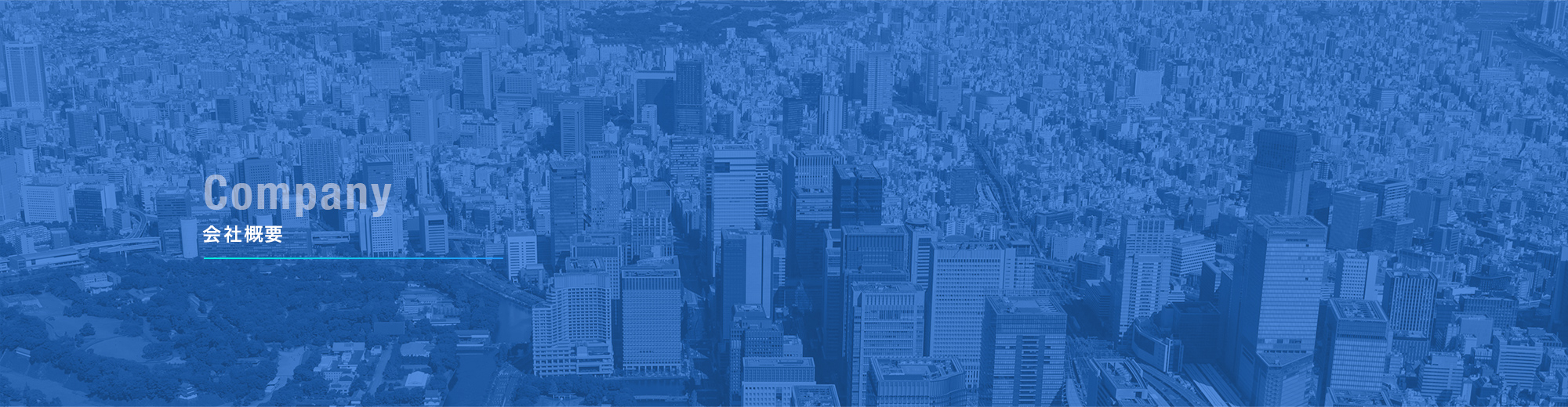 会社概要